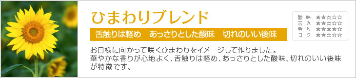 ひまわりブレンド